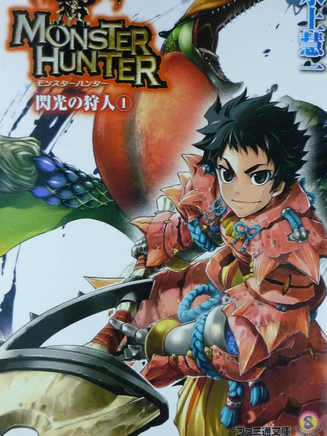 モンスターハンター　閃光の狩人１　氷上彗一(著)